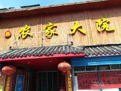 门面-鑫农家大院(余家头店)