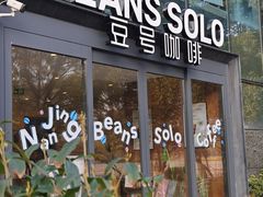 -Beans Solo豆号咖啡(百家湖花园店)