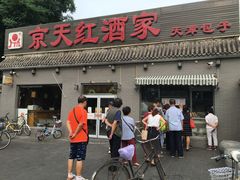 门面-京天红酒家(虎坊路店)