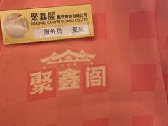 -聚鑫阁江浙菜·非遗传承技艺(青村帝华园店)