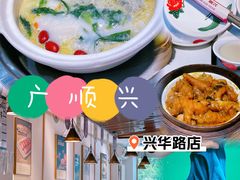 -廣順興(兴华路店)