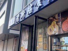 -老街粘食店(宜昌路店)