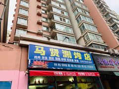 门面-马贤涮烤(超英·长乐家园店)