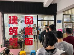 -建国蚵煎蚵面