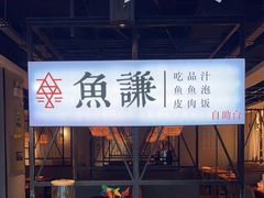 自助取餐区-鱼谦脆皮烤鱼(北一路万达店)