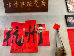 -方铲铲·成都板凳面(滨江银泰店)