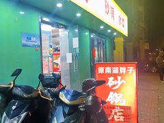 -南湖胖子砂锅(五福街店)