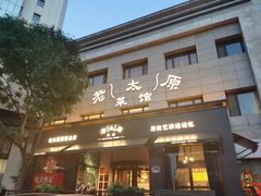 -老太原菜馆(南宫店)