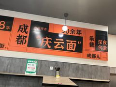 -庆蓉云·庆云面(双林店)