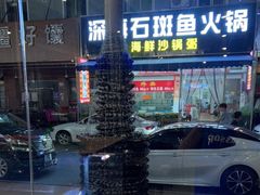 -本炙炭烤·蒲烧活鳗料理店(金沙洲店)