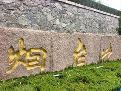 -烟台山景区