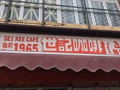 门面-世记咖啡(氹仔外卖店)