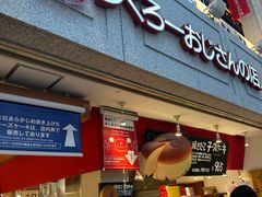 -瑞可爷爷的店(难波本店)