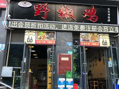 门面-天治宣·野椒鸡(龙头寺总店)