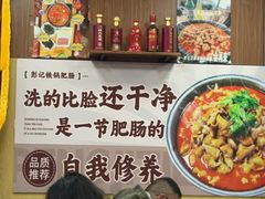 -彭记铁锅肥肠(东四总店)