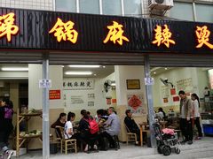 门面-咏勝锑锅麻辣烫(净居寺路总店)