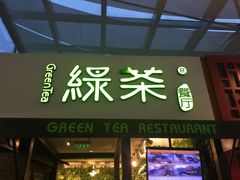 门面-绿茶餐厅(华联万柳店)