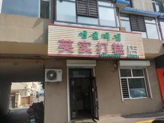 -英实打糕店