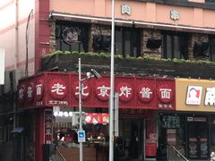 -恭敬李老北京炸酱面·京味菜(西花市店)