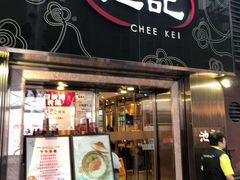 门面-池记(尖沙咀店)