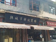 -韩城古城美食街