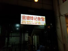 门面-官塘锋记鱼生·生腌·砂锅粥(牌坊街店)
