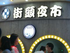 -真北路(地铁站)