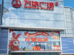 -万达广场(临港店)