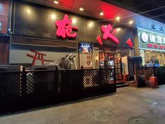 门面-枪火串烧·东北特色烧烤(罗湖总店)