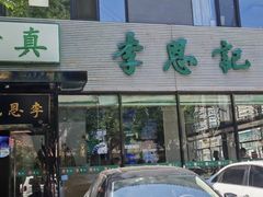 -李恩记清真水饺(北电大厦店)