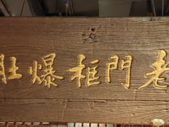 -清真·老门框爆肚涮肉·中华老字号(丰管路店)