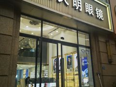 -世纪大明眼镜·林德伯格·蔡司官方授权店(武昌旗舰店)