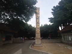-南沙天后宫景区