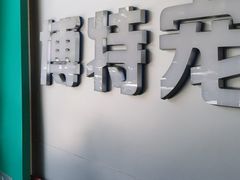 -博特宠物医院24h犬猫全科.骨科·异宠