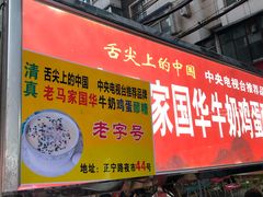 门面-清真老马家国华牛奶鸡蛋醪糟(正宁路店)