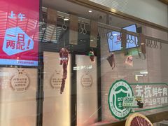 -左庭右院鲜牛肉火锅(浦江欢乐颂店)
