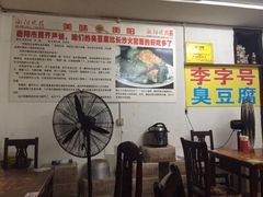 李字号臭豆腐-李字号臭豆腐(总店)
