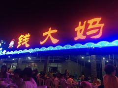 门面-钱大妈海鲜饭店(保利林语店)