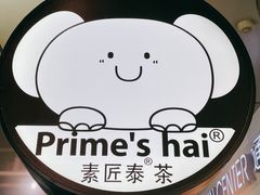 -素匠泰茶(三里屯SOHO工体奶茶店)