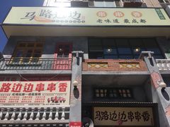 门面-马路边边串串香形象店(磐石路店)