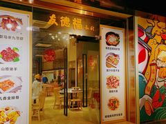 -友德福.老字号粤菜.广州地标融合美食(荔湾路店)