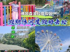 -佛冈森波拉度假区
