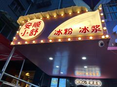 门面-夏食光安顺小舒冰粉冰浆(甲秀楼店)
