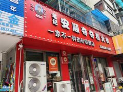 -笔记安顺夺夺粉火锅