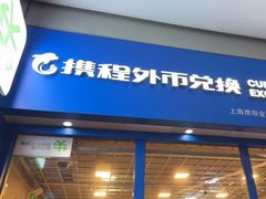 -携程外币兑换(浦东机场T1国际出发安检内取钞点)