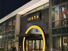 -南门涮肉(上海一店)