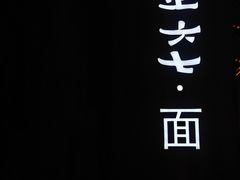 -食之六七·面(朝阳大悦城店)