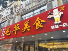 -毛华美食(清扬路店)