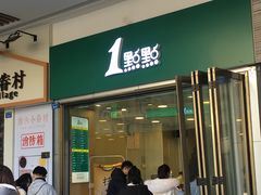 门面-1点点(龙湖金楠天街店)