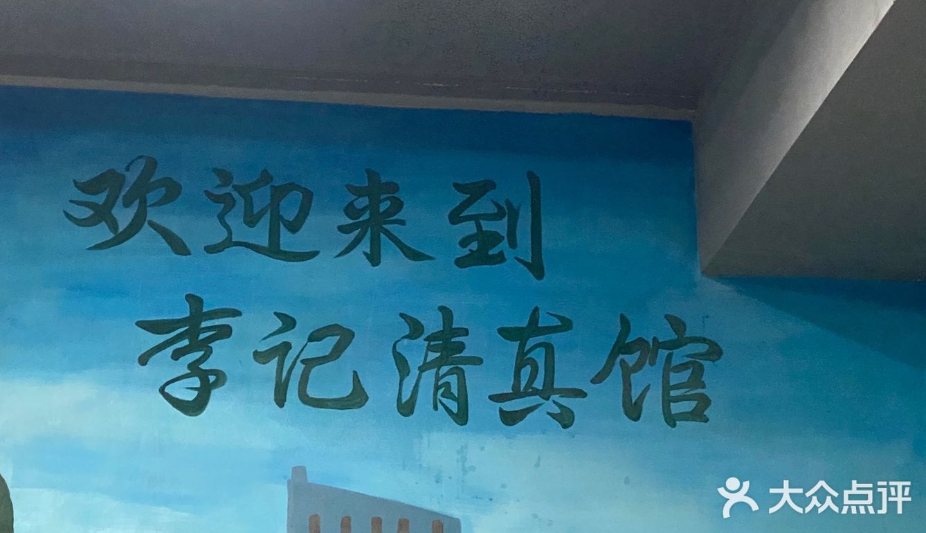 李记清真馆（打钉巷）